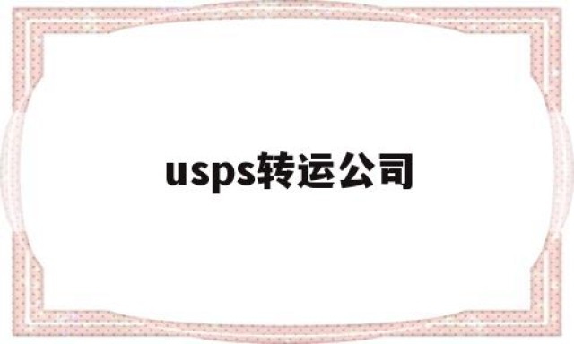 usps转运公司